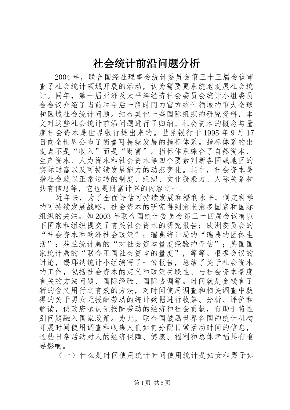 2024年社会统计前沿问题分析_第1页