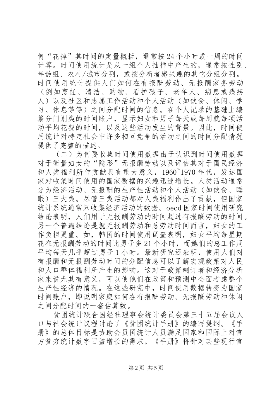 2024年社会统计前沿问题分析_第2页