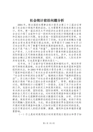 2024年社会统计前沿问题分析