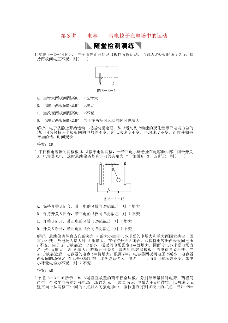 高考物理总复习 3-1-6-3 电容 带电粒子在电场中的运动_第1页
