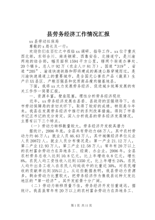 2024年县劳务经济工作情况汇报