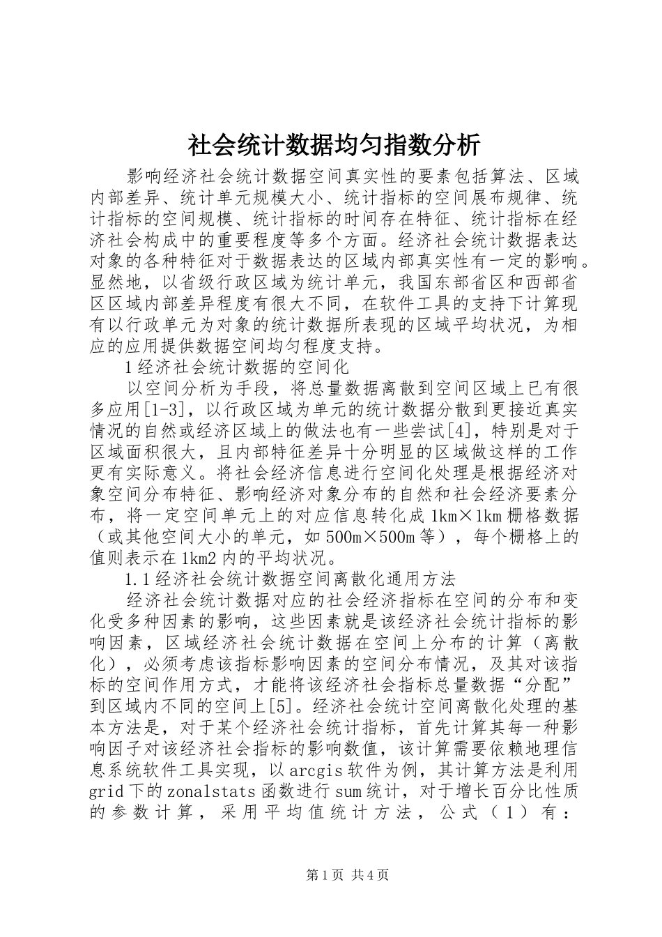 2024年社会统计数据均匀指数分析_第1页