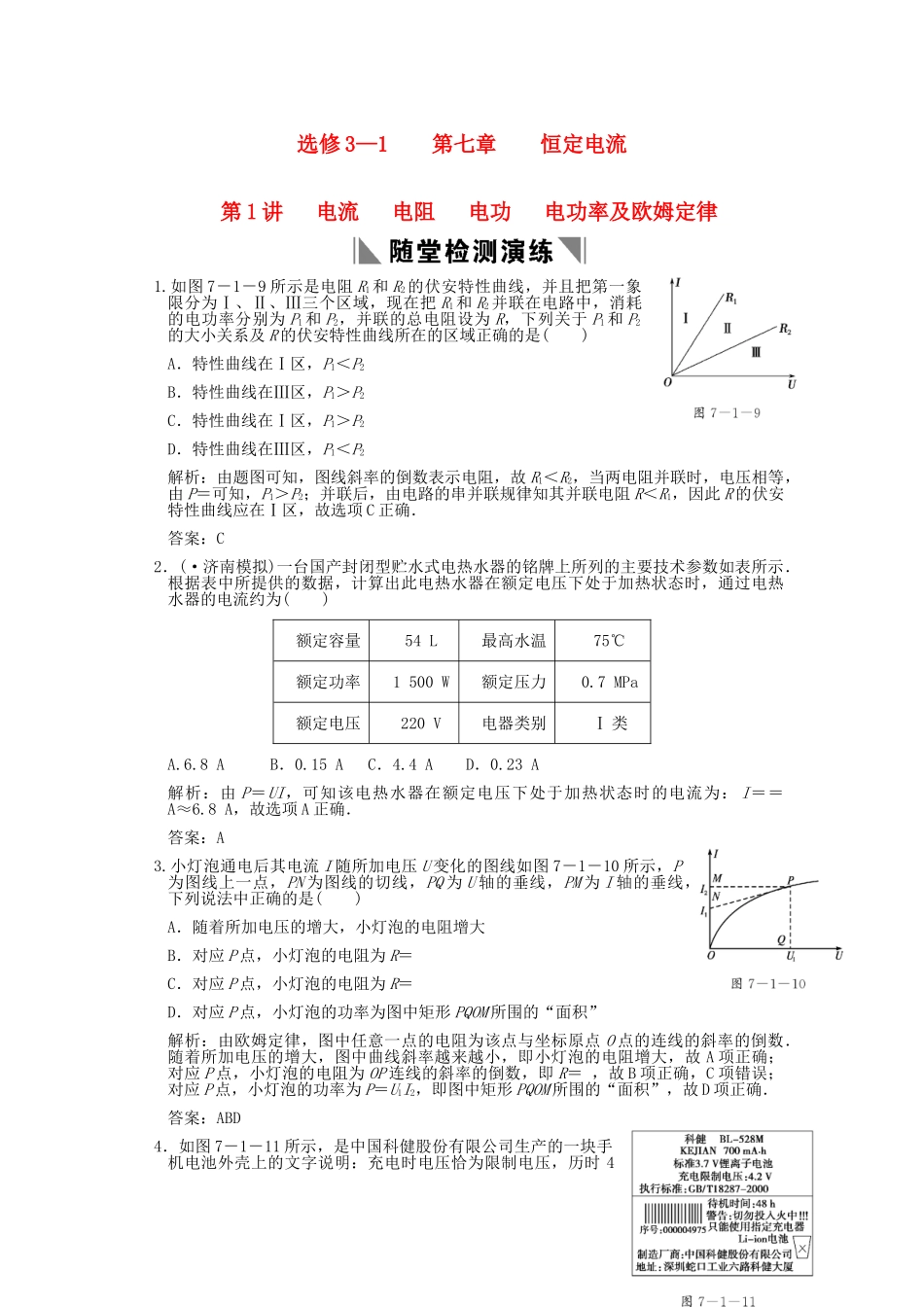 高考物理总复习 3-1-7-1 电流 电阻 电功 电功率及欧姆定律_第1页