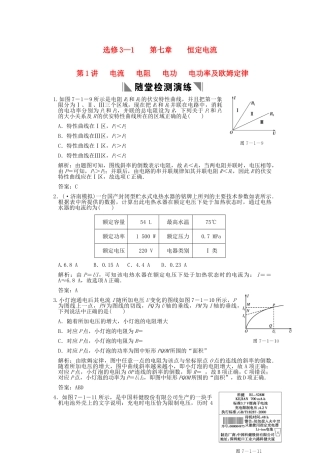 高考物理总复习 3-1-7-1 电流 电阻 电功 电功率及欧姆定律