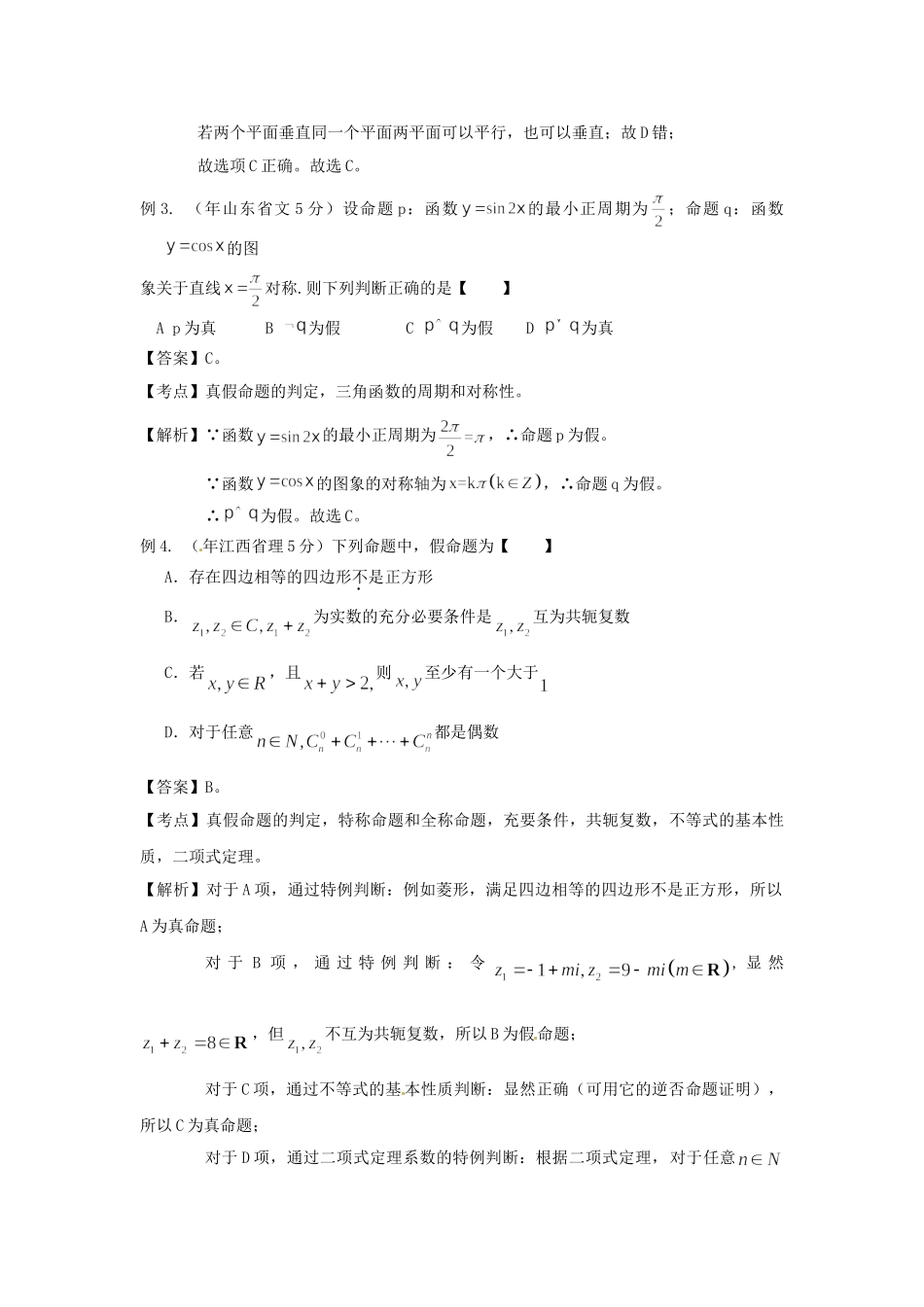 高考数学 高频考点归类分析 真假命题的判定（真题为例）_第2页