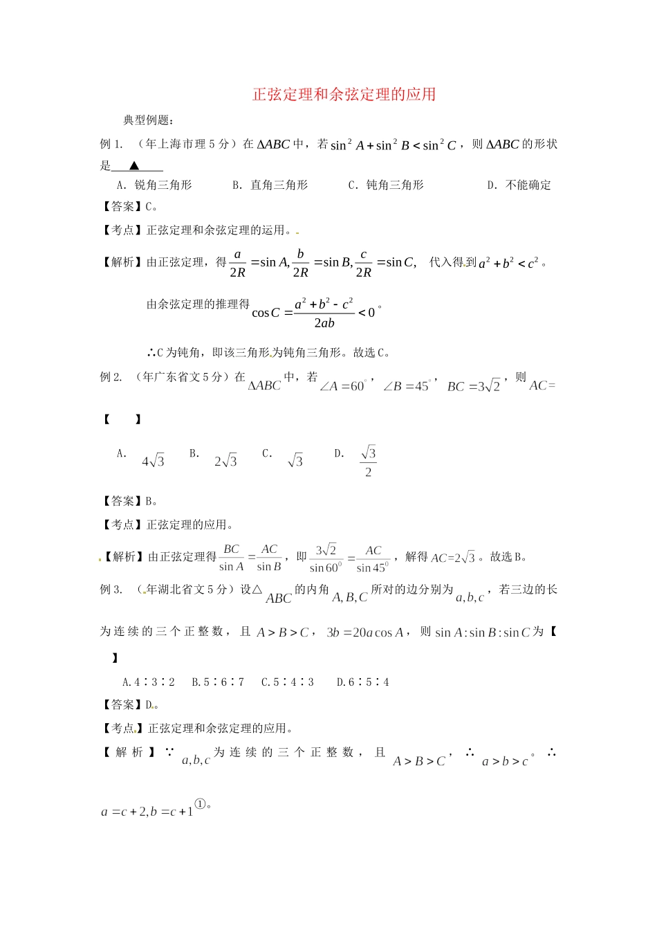 高考数学 高频考点归类分析 正弦定理和余弦定理的应用（真题为例）_第1页