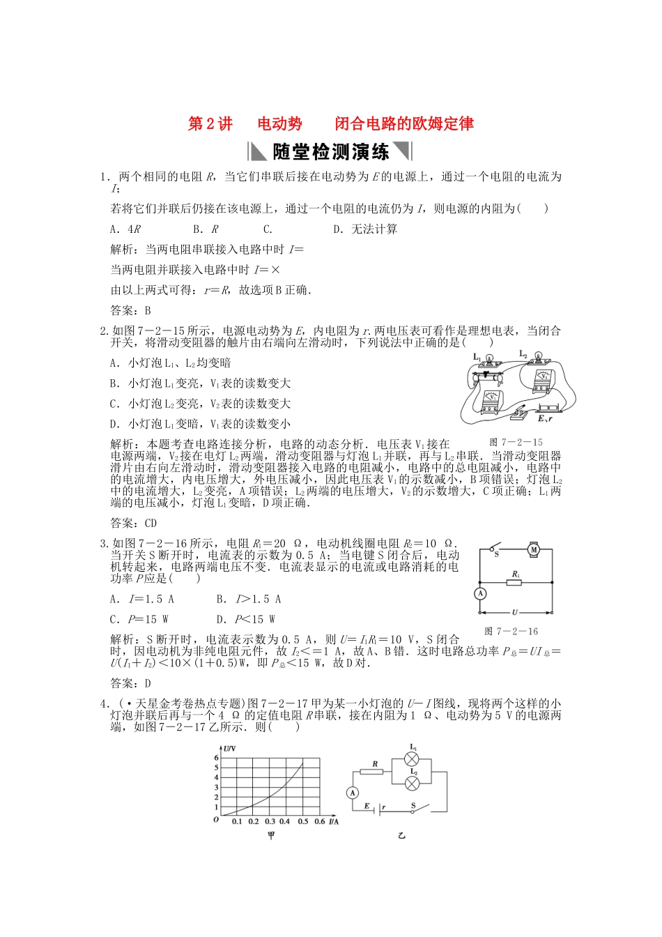 高考物理总复习 3-1-7-2 电动势 闭合电路的欧姆定律_第1页