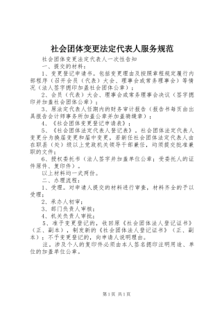 2024年社会团体变更法定代表人服务规范