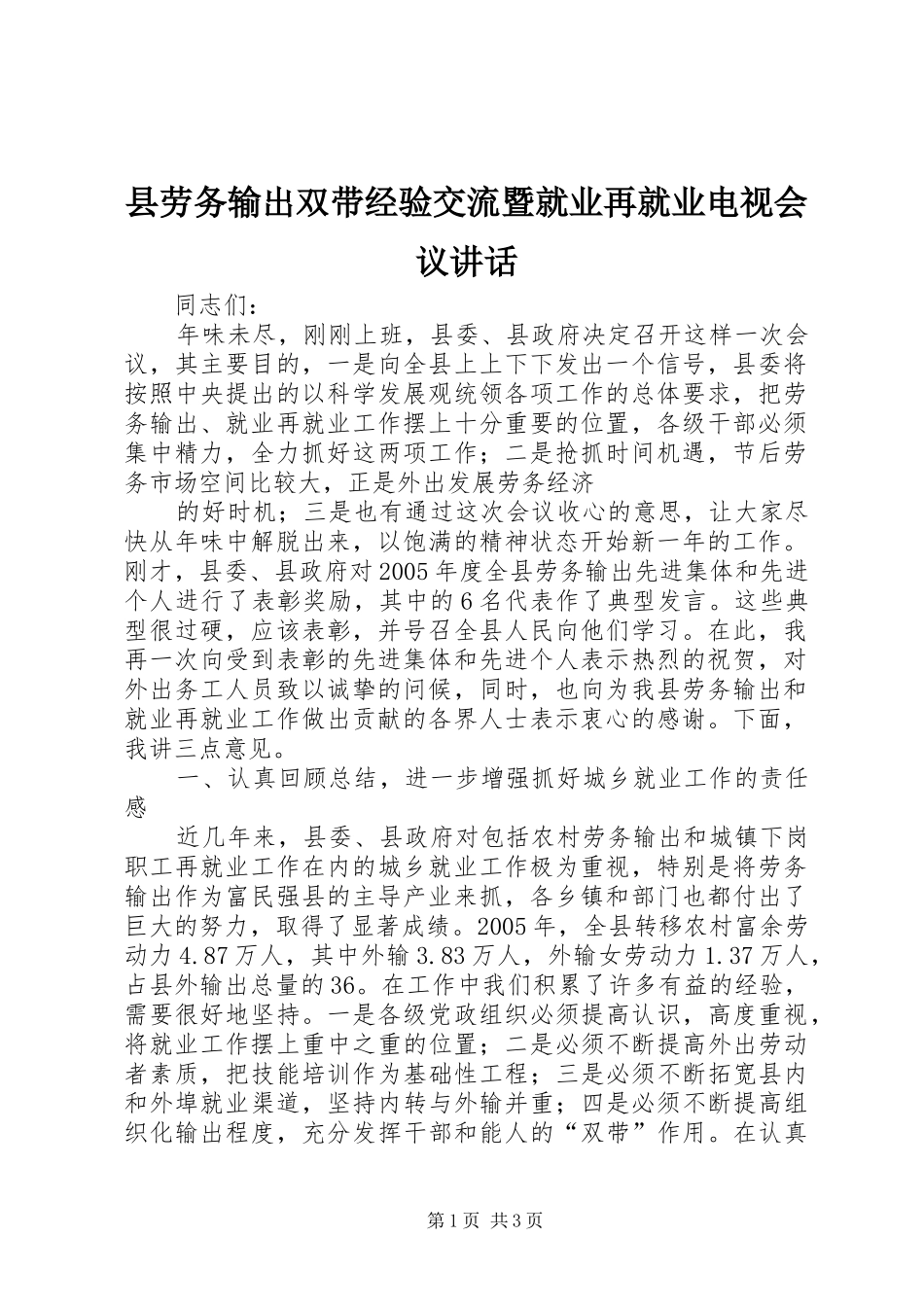 2024年县劳务输出双带经验交流暨就业再就业电视会议致辞_第1页
