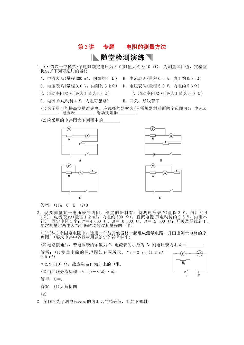 高考物理总复习 3-1-7-3 专题 电阻的测量方法_第1页