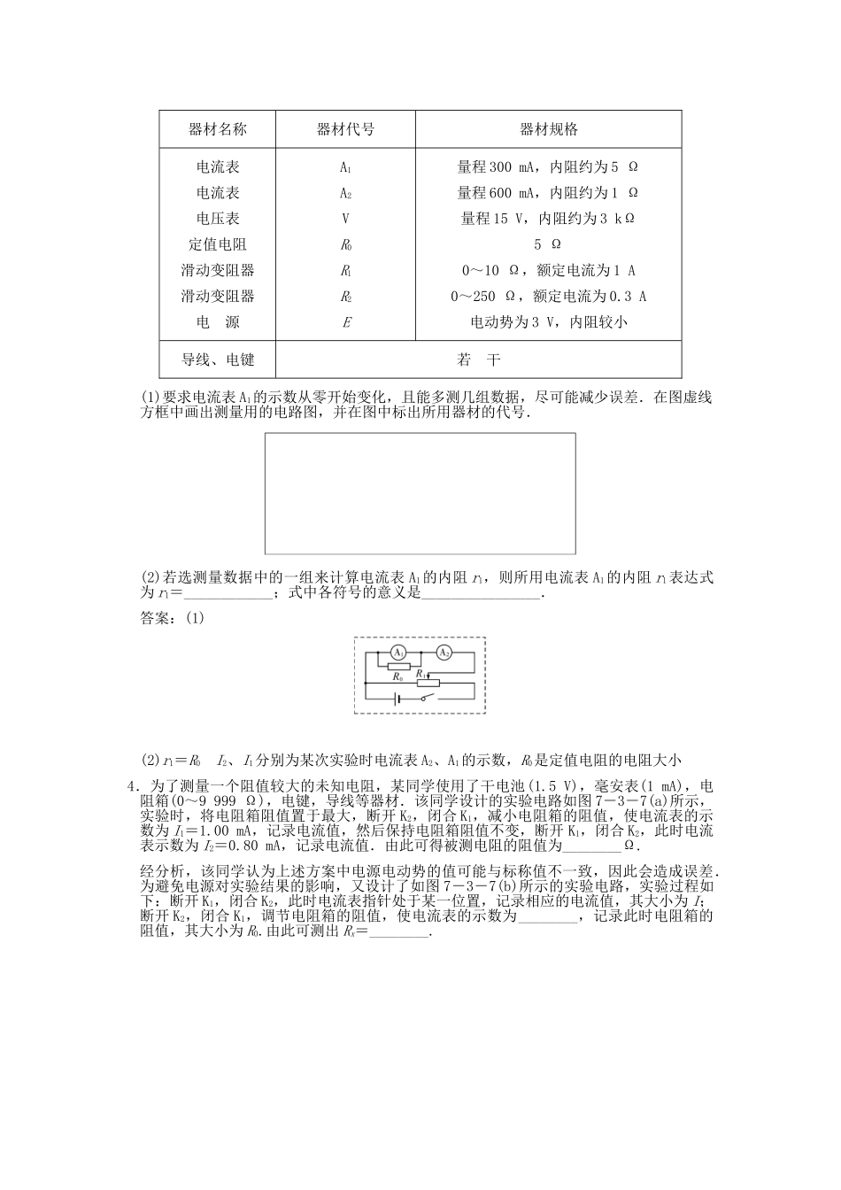 高考物理总复习 3-1-7-3 专题 电阻的测量方法_第2页