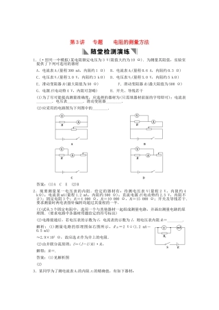 高考物理总复习 3-1-7-3 专题 电阻的测量方法