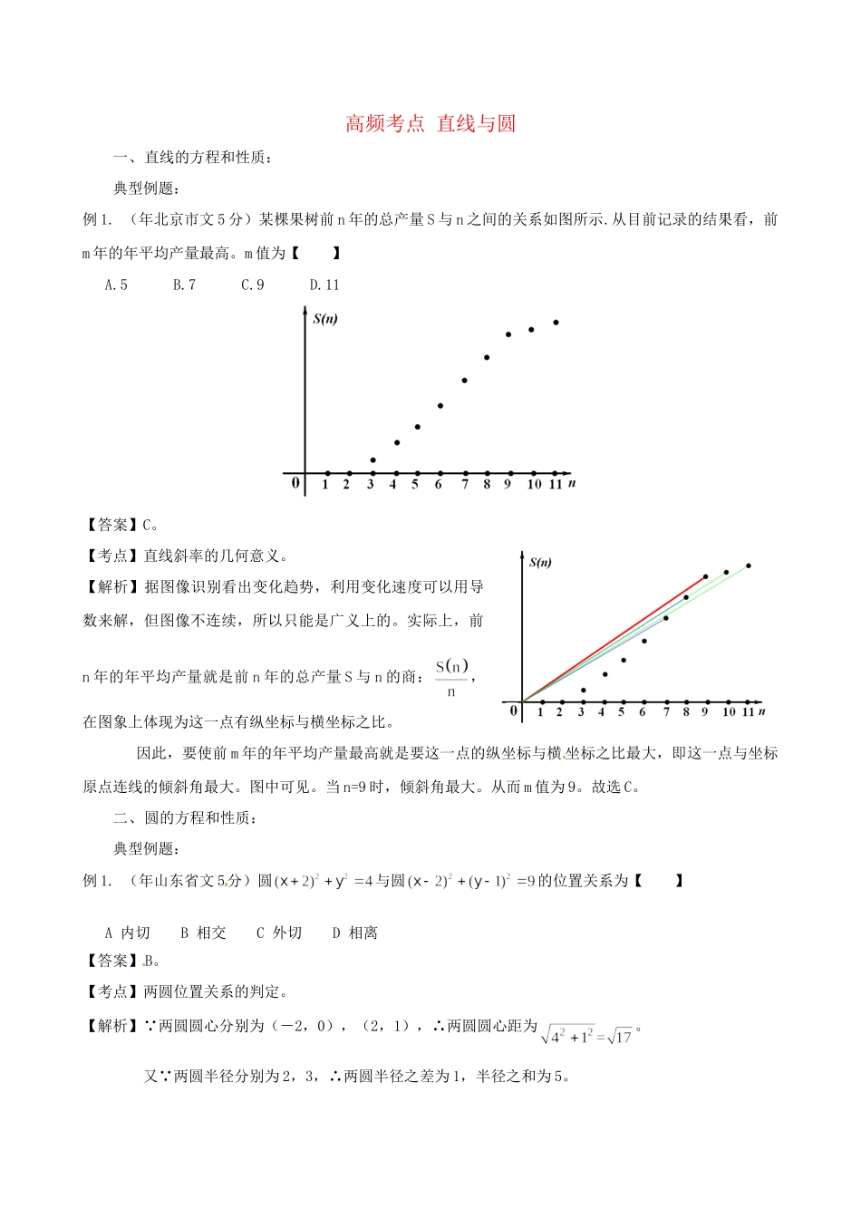高考数学 高频考点归类分析 直线与圆（真题为例）_第1页