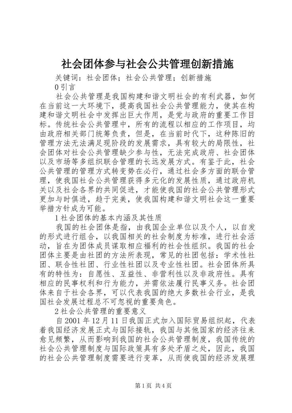 2024年社会团体参与社会公共管理创新措施_第1页