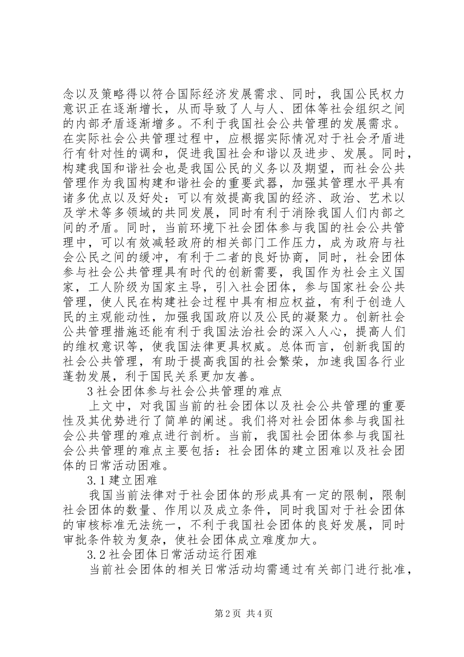 2024年社会团体参与社会公共管理创新措施_第2页