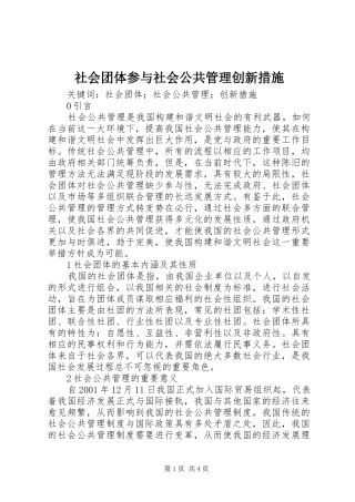 2024年社会团体参与社会公共管理创新措施