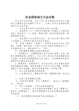 2024年社会团体成立大会议程