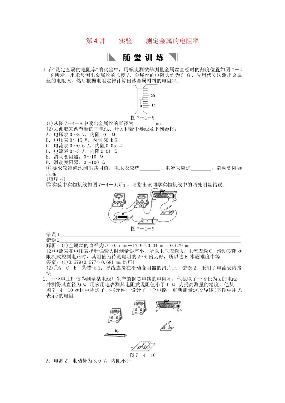 高考物理总复习 3-1-7-4 实验 测定金属的电阻率_第1页