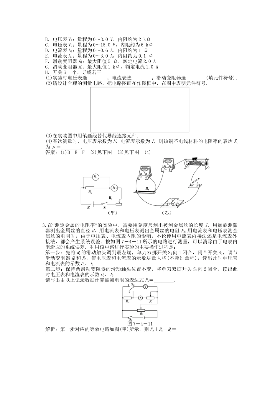 高考物理总复习 3-1-7-4 实验 测定金属的电阻率_第2页
