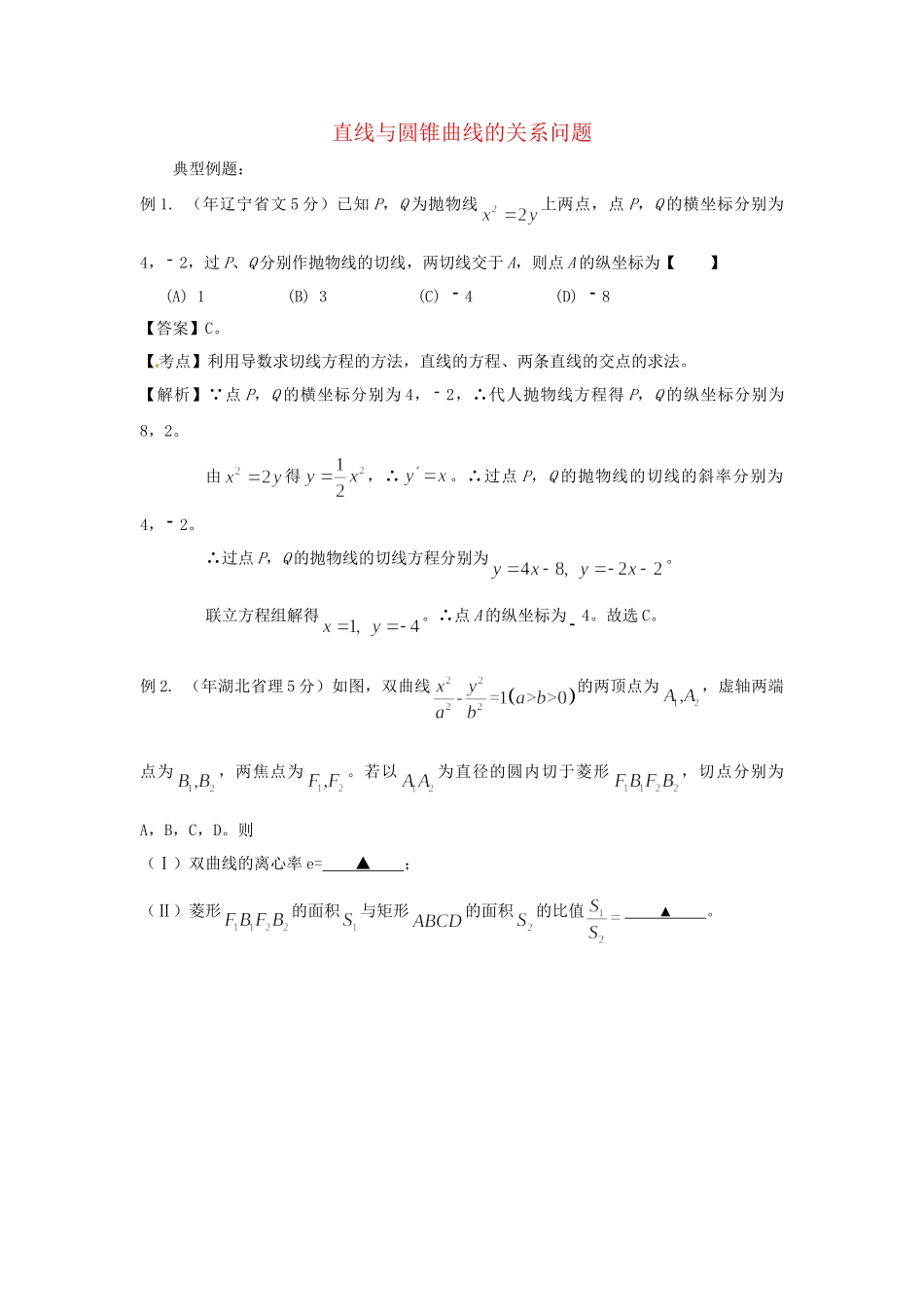 高考数学 高频考点归类分析 直线与圆锥曲线的关系问题（真题为例）_第1页