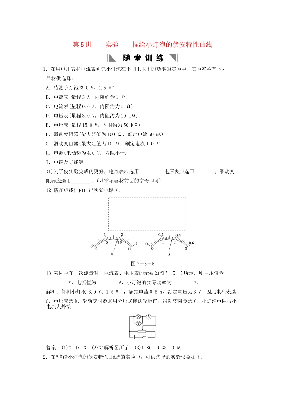 高考物理总复习 3-1-7-5 实验 描绘小灯泡的伏安特性曲线_第1页