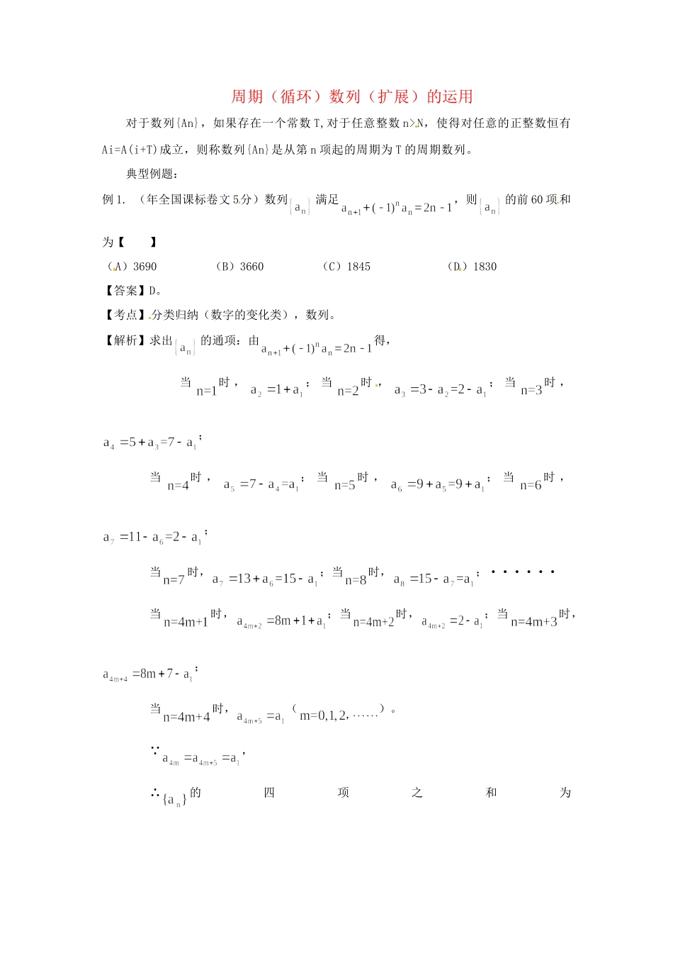 高考数学 高频考点归类分析 周期（循环）数列（扩展）的运用（真题为例）_第1页