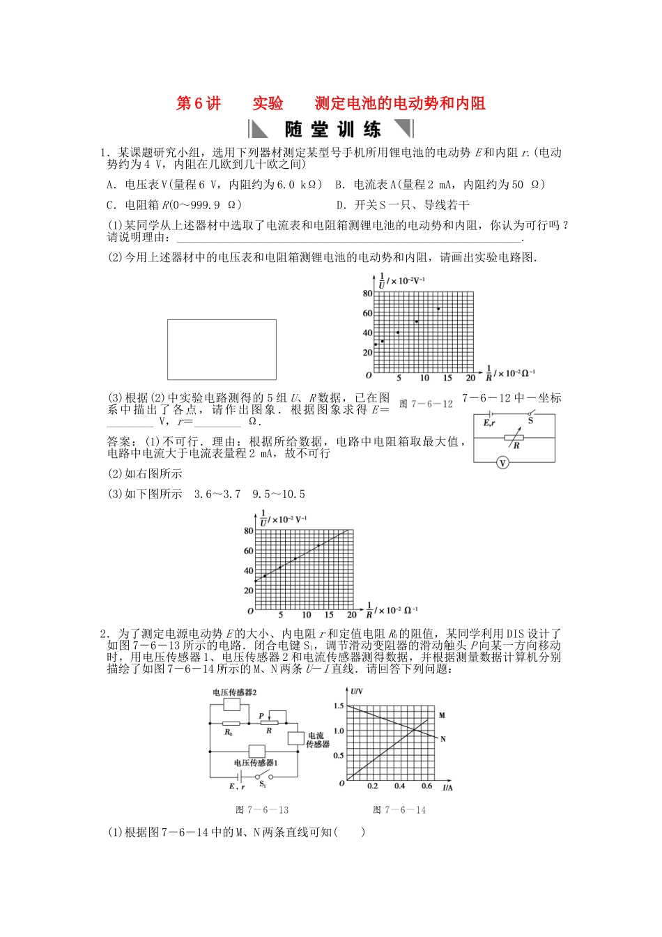 高考物理总复习 3-1-7-6 实验 测定电池的电动势和内阻_第1页