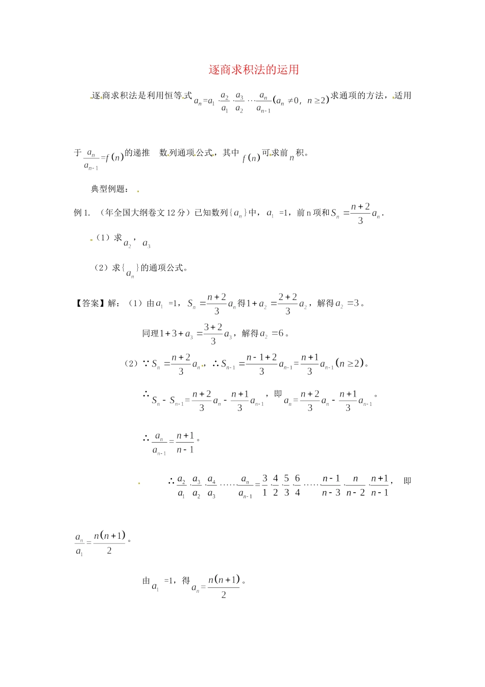 高考数学 高频考点归类分析 逐商求积法的运用（真题为例）_第1页