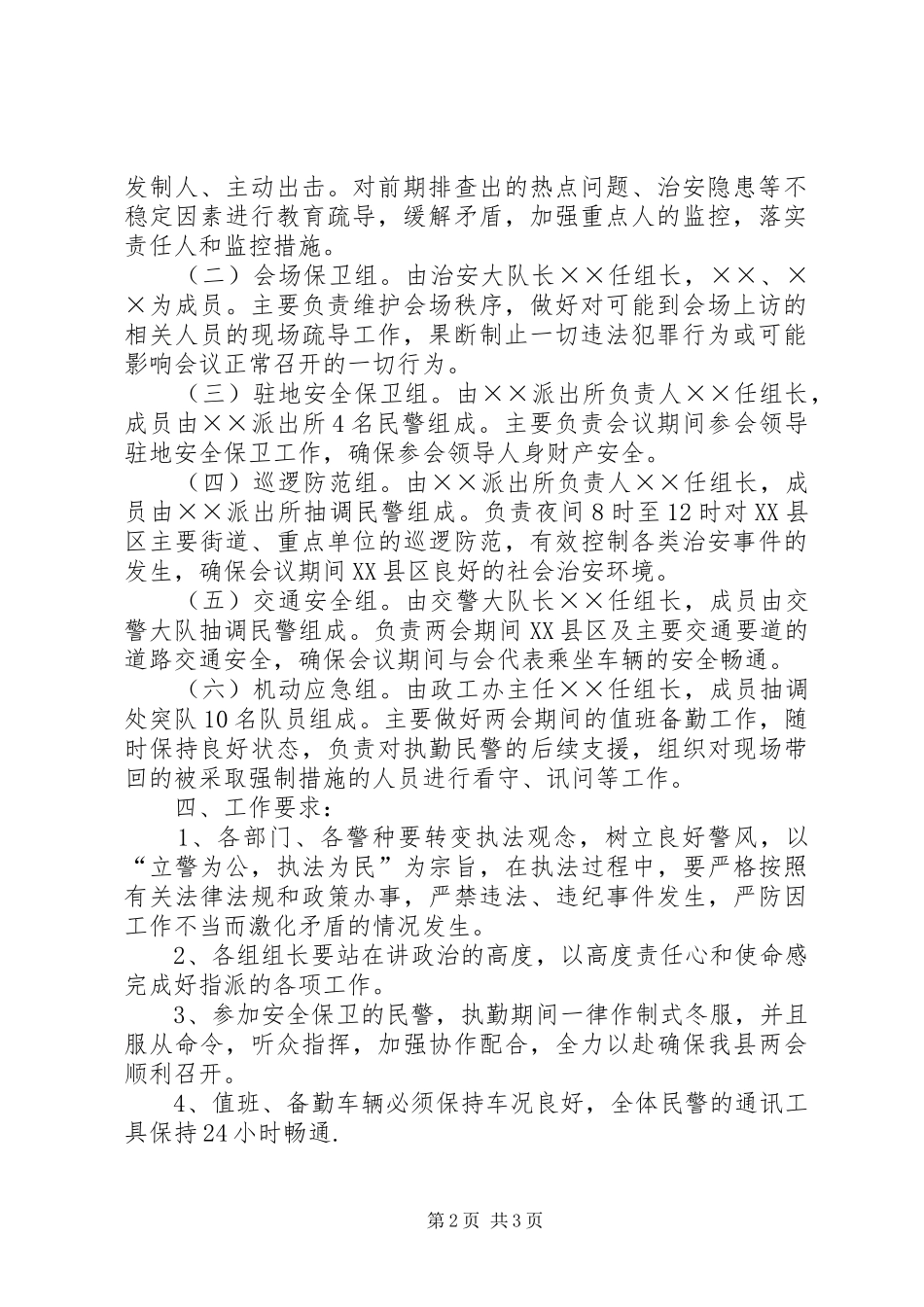 2024年县两会安全保卫工作实施方案_第2页