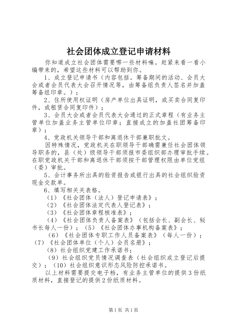 2024年社会团体成立登记申请材料_第1页