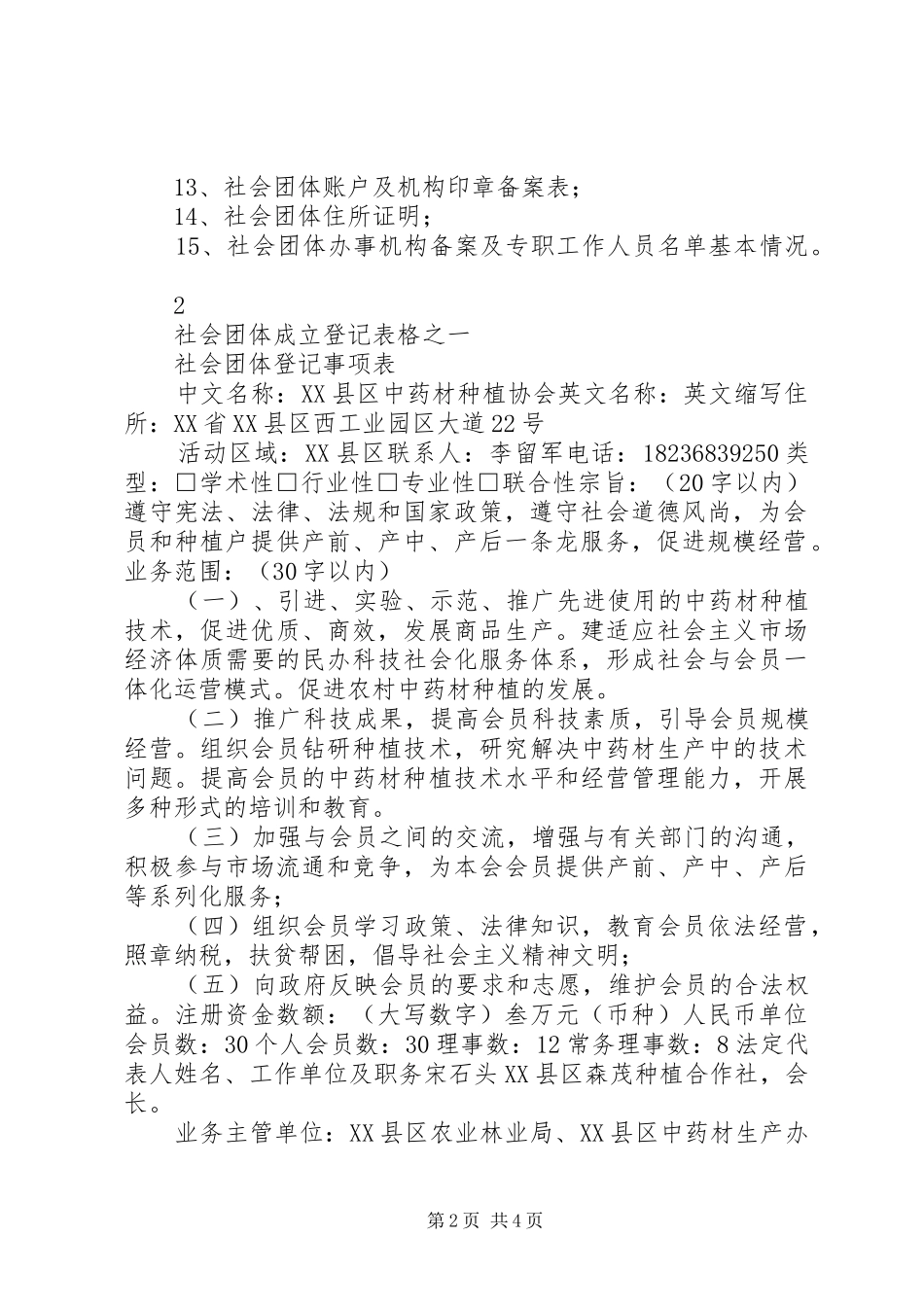 2024年社会团体成立登记申请书_第2页