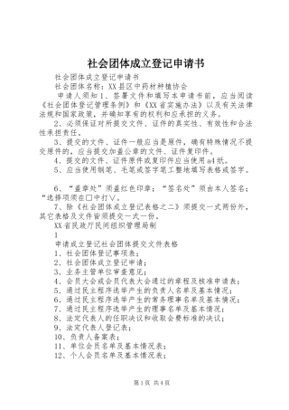 2024年社会团体成立登记申请书