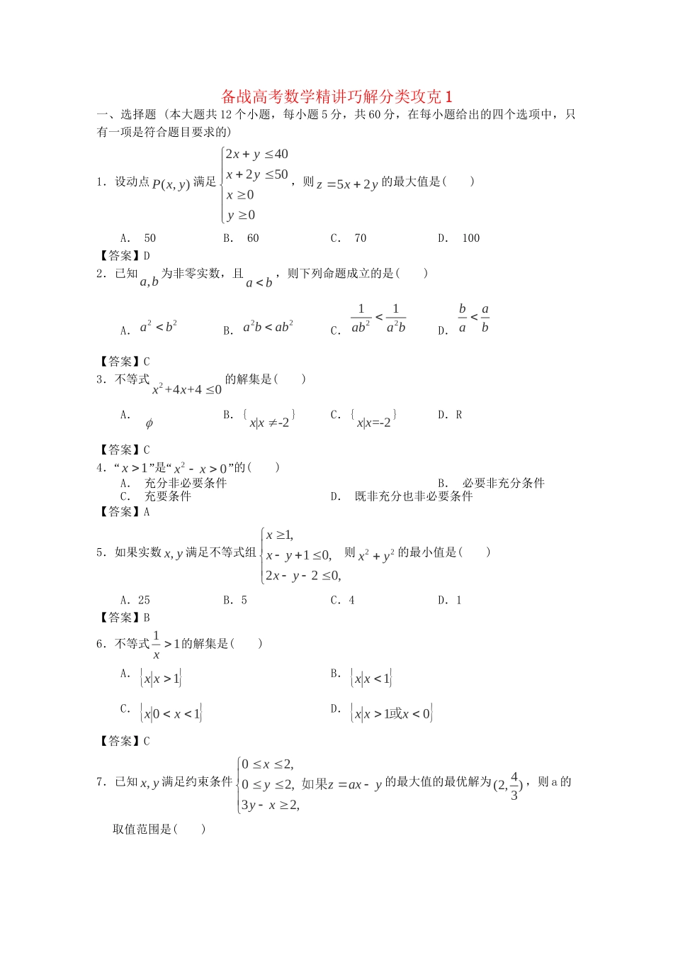 高考数学 精讲巧解分类攻克1_第1页