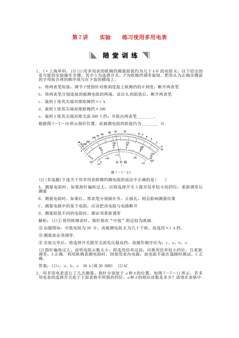 高考物理总复习 3-1-7-7 实验 练习使用多用电表_第1页