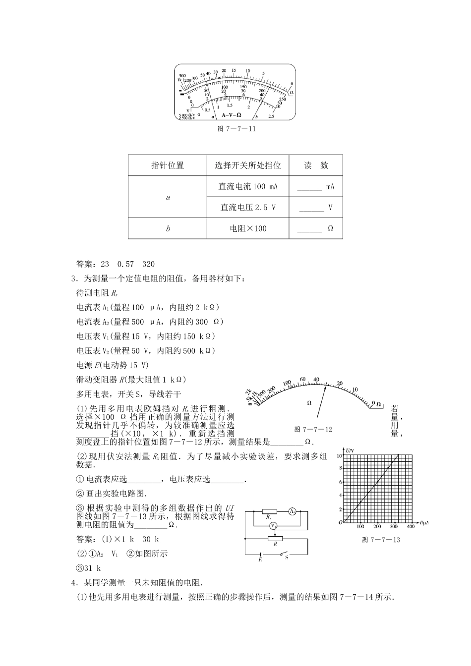 高考物理总复习 3-1-7-7 实验 练习使用多用电表_第2页