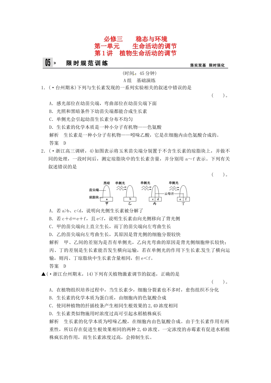 高考生物一轮复习 1-1植物生命活动的调节试题 浙科版必修3_第1页