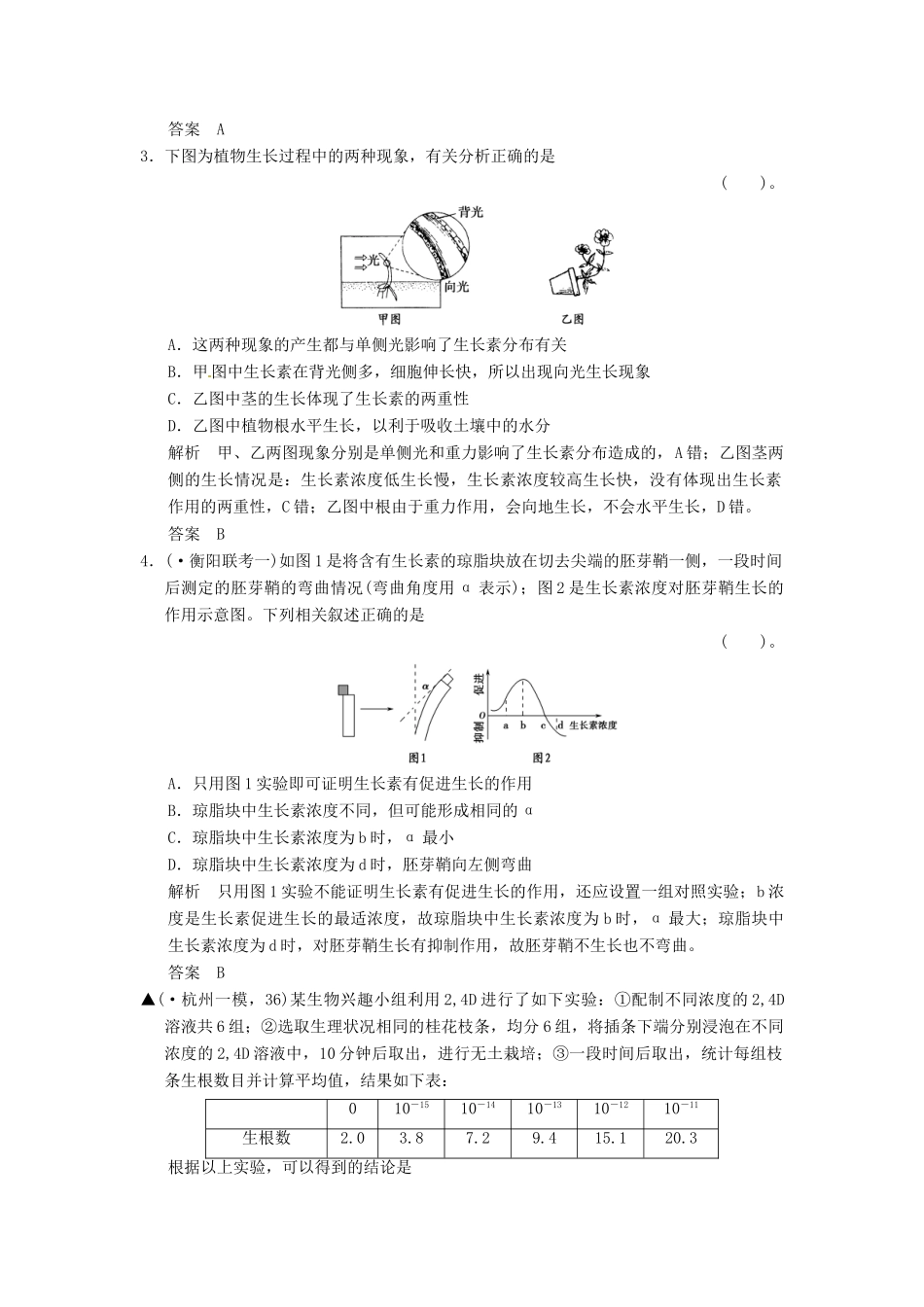 高考生物一轮复习 1-1植物生命活动的调节试题 浙科版必修3_第2页