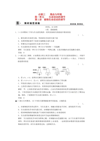 高考生物一轮复习 1-1植物生命活动的调节试题 浙科版必修3