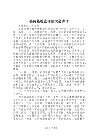 2024年县两基检查评估大会致辞