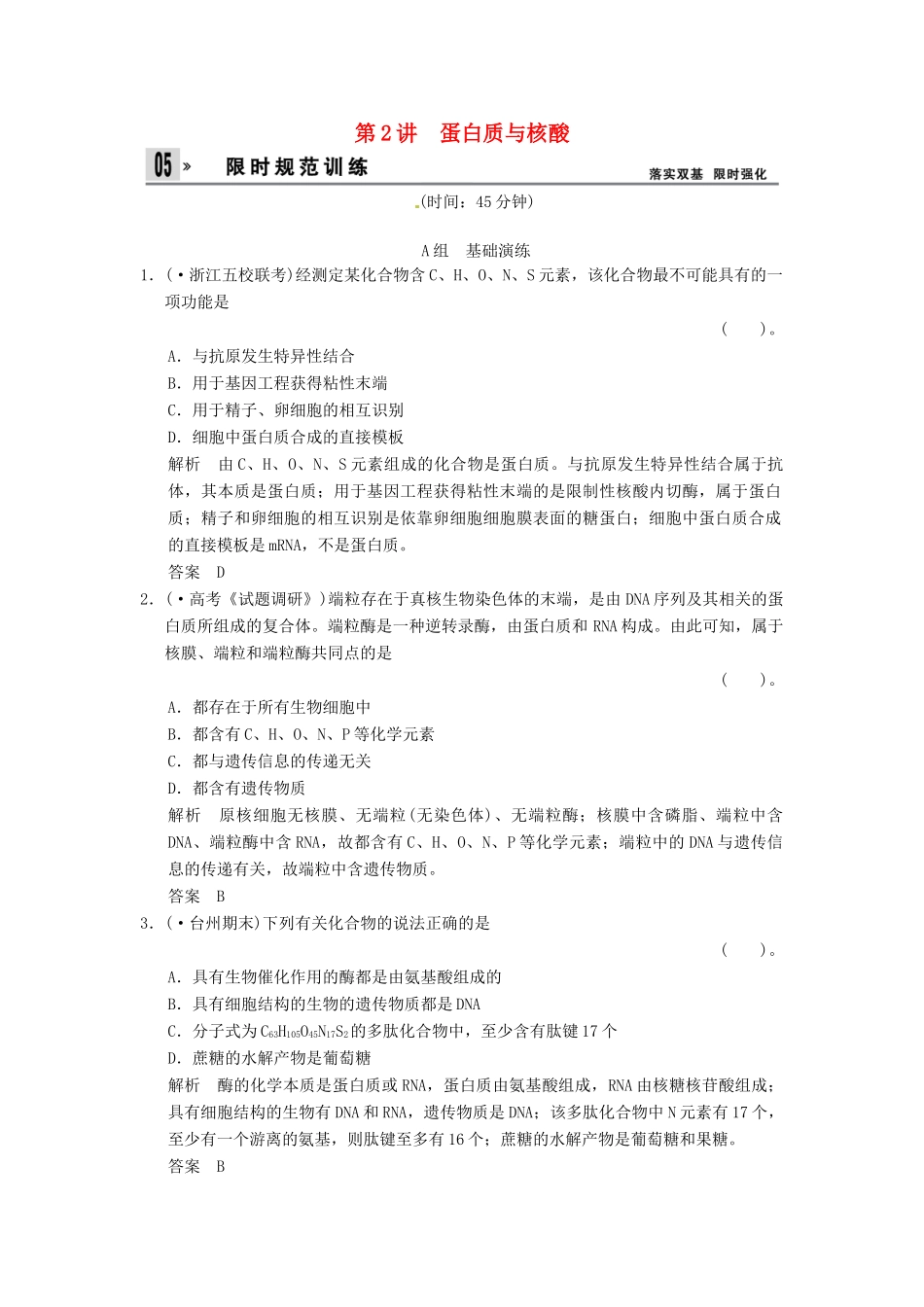 高考生物一轮复习 1-2蛋白质与核酸试题 浙科版必修1_第1页