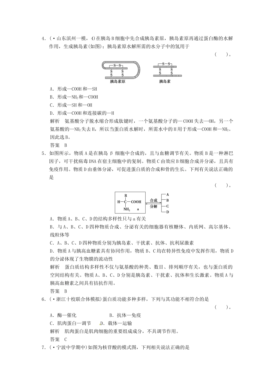 高考生物一轮复习 1-2蛋白质与核酸试题 浙科版必修1_第2页