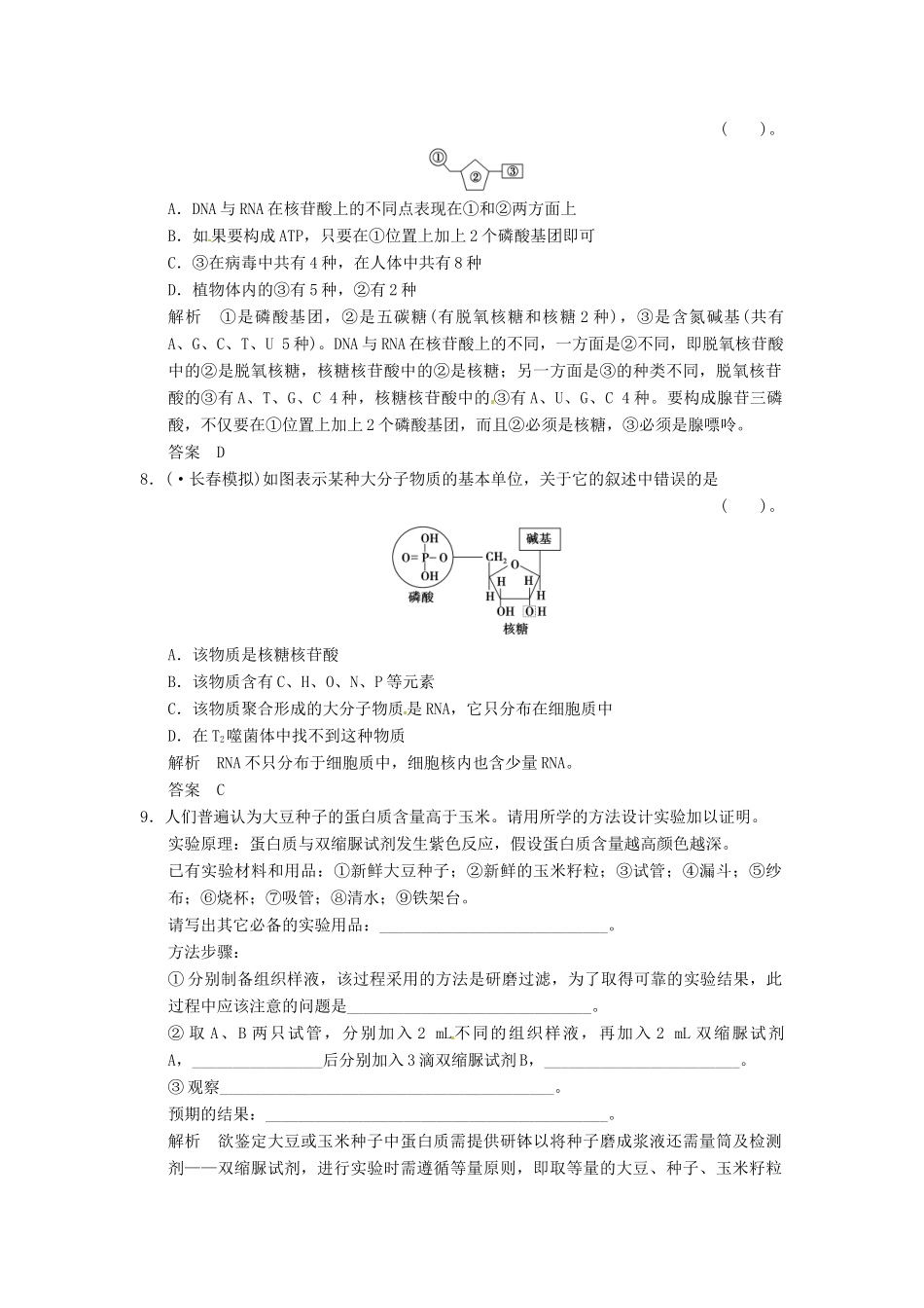 高考生物一轮复习 1-2蛋白质与核酸试题 浙科版必修1_第3页