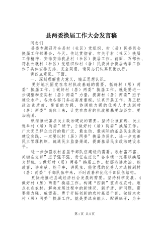 2024年县两委换届工作大会讲话稿