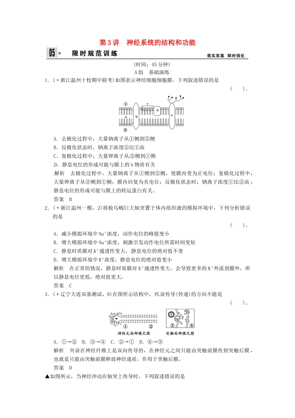 高考生物一轮复习 1-3神经系统的结构和功能试题 浙科版必修3_第1页