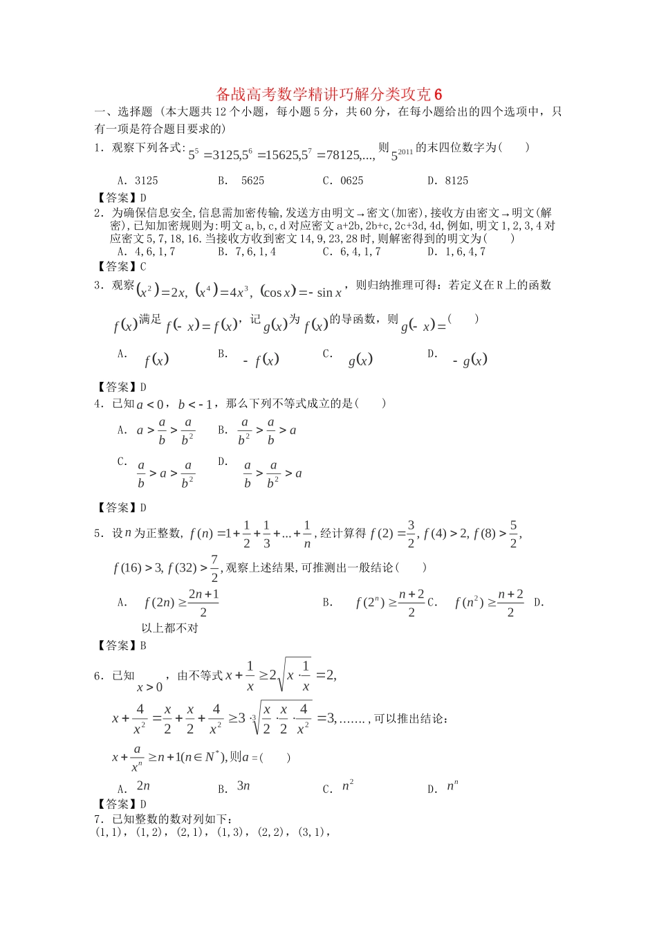高考数学 精讲巧解分类攻克6_第1页