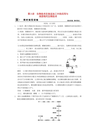 高考生物一轮复习 1-3生物技术在食品加工中的应用与浅尝现代生物技术试题 浙科版选修1