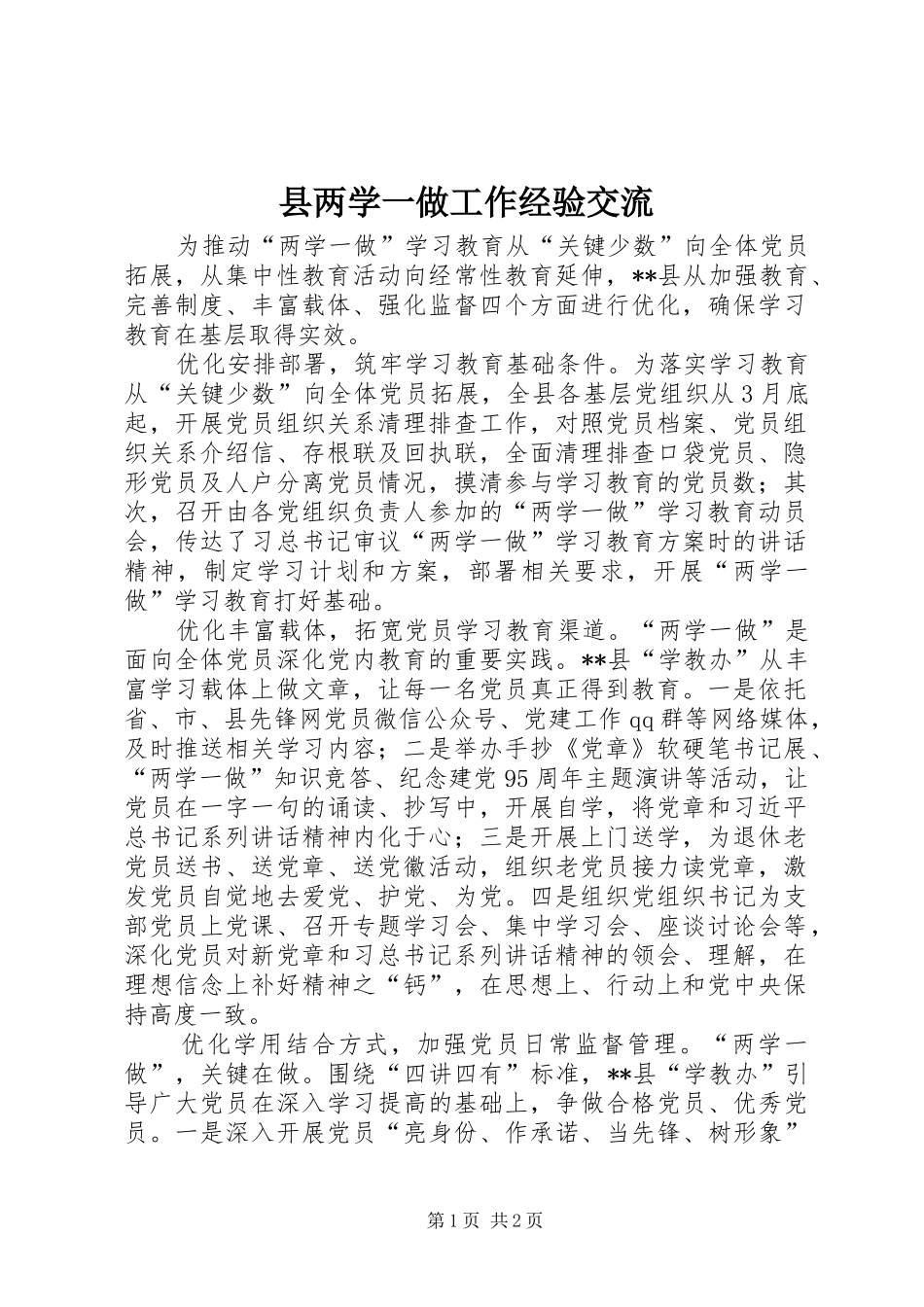 2024年县两学一做工作经验交流_第1页