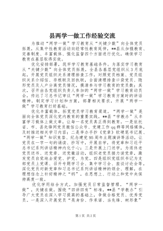 2024年县两学一做工作经验交流