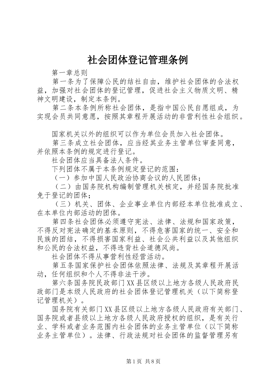 2024年社会团体登记管理条例_第1页