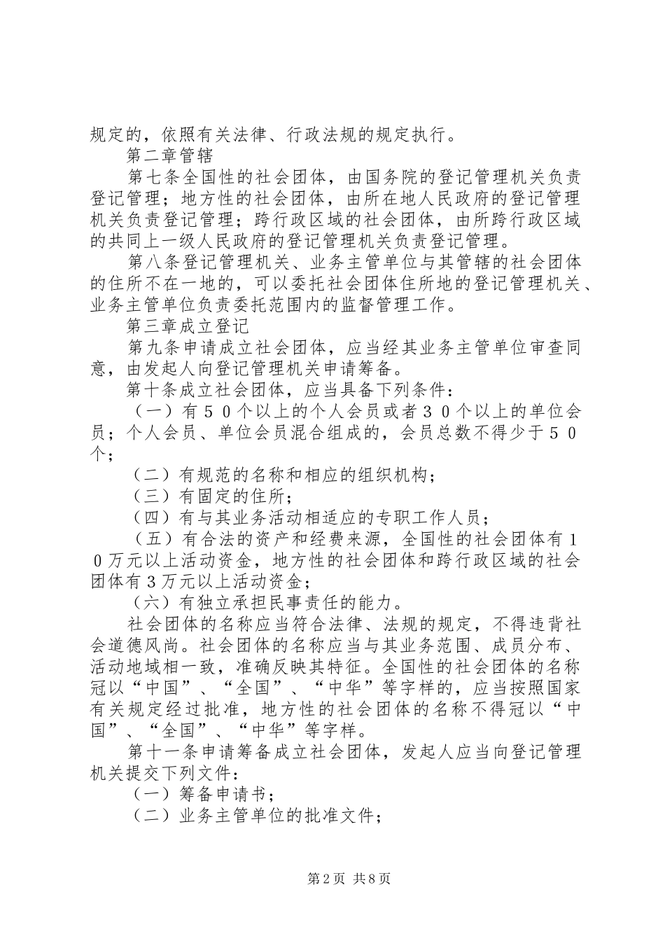 2024年社会团体登记管理条例_第2页
